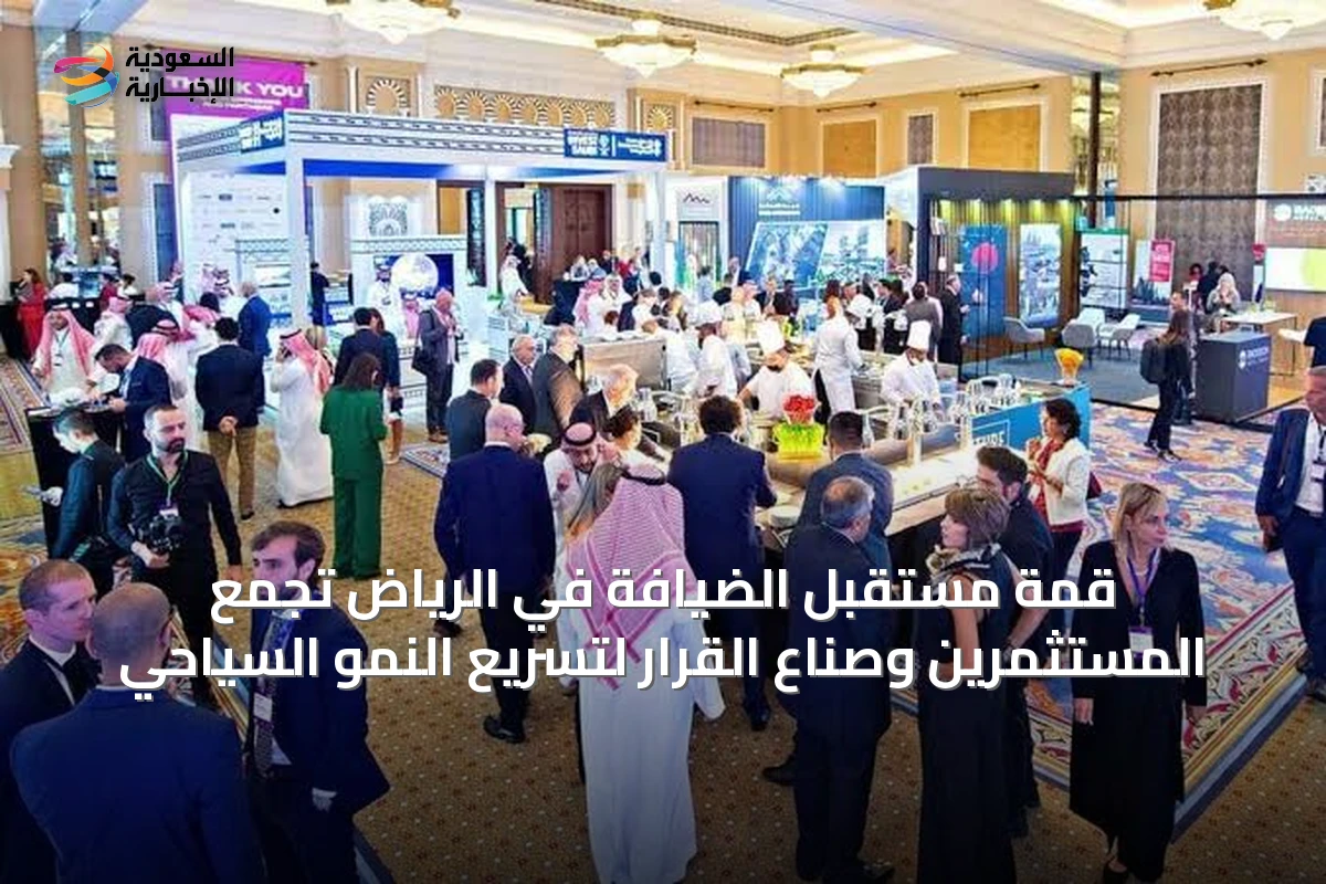 قمة مستقبل الضيافة في الرياض تجمع المستثمرين وصناع القرار لتسريع النمو السياحي