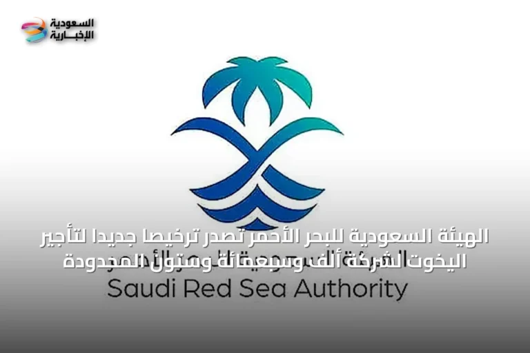 الهيئة السعودية للبحر الأحمر تصدر ترخيصاً جديداً لتأجير اليخوت لشركة ألف وسبعمائة وستون المحدودة