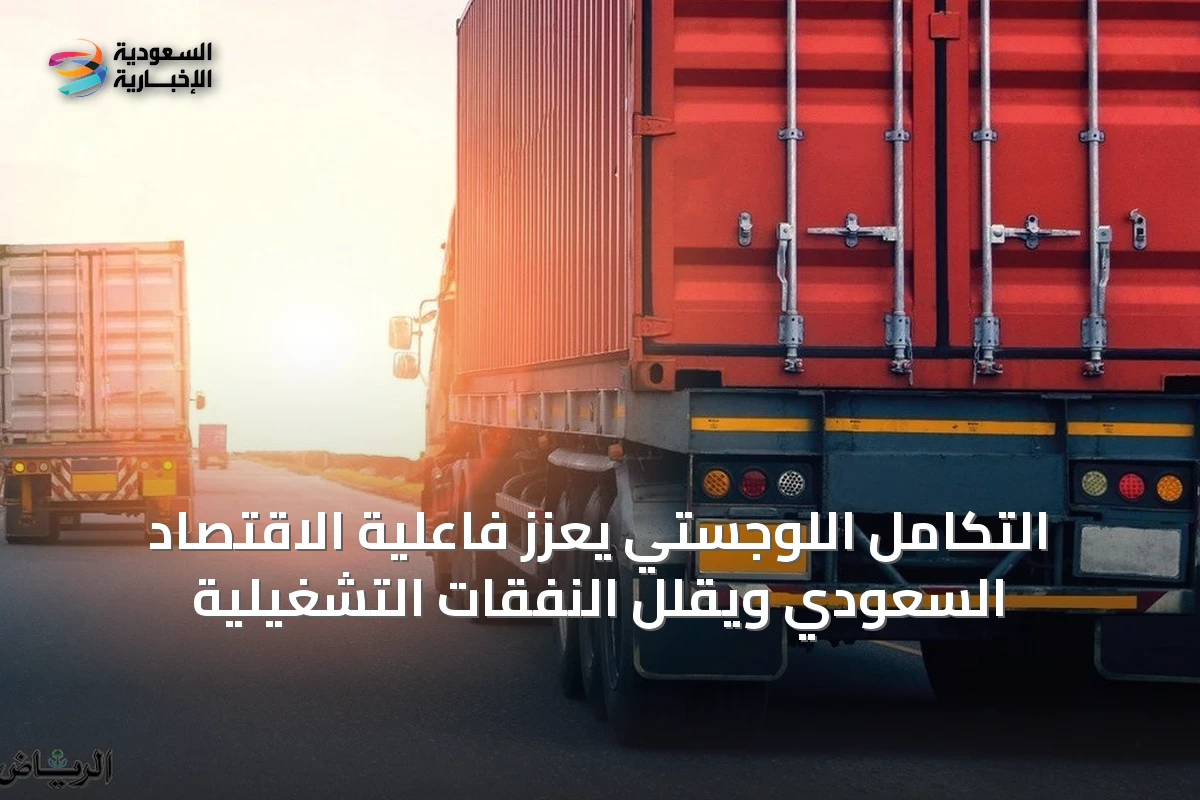 التكامل اللوجستي يُعزّز فاعلية الاقتصاد السعودي ويقلل النفقات التشغيلية