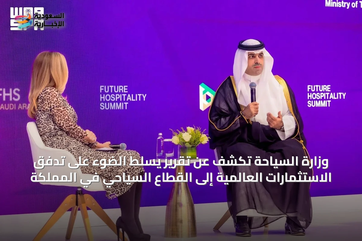 وزارة السياحة تكشف عن تقرير يسلط الضوء على تدفق الاستثمارات العالمية إلى القطاع السياحي في المملكة