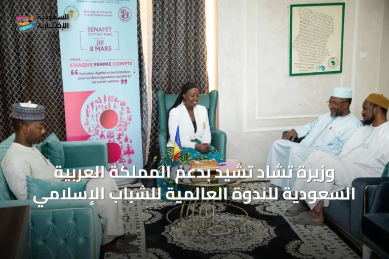 وزيرة تشاد تشيد بدعم المملكة العربية السعودية للندوة العالمية للشباب الإسلامي