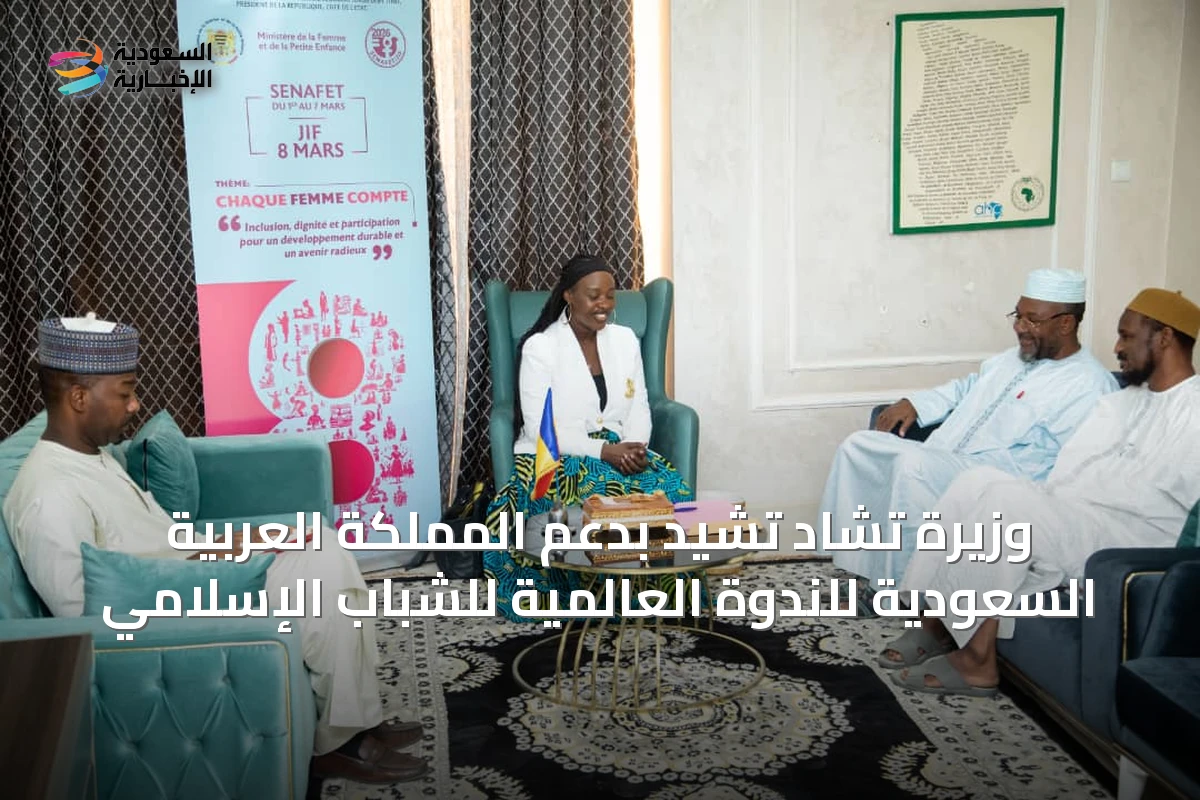 وزيرة تشاد تشيد بدعم المملكة العربية السعودية للندوة العالمية للشباب الإسلامي