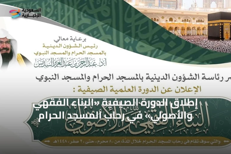إطلاق الدورة الصيفية «البناء الفقهي والأصولي» في رحاب المسجد الحرام