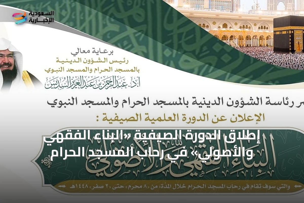 إطلاق الدورة الصيفية «البناء الفقهي والأصولي» في رحاب المسجد الحرام