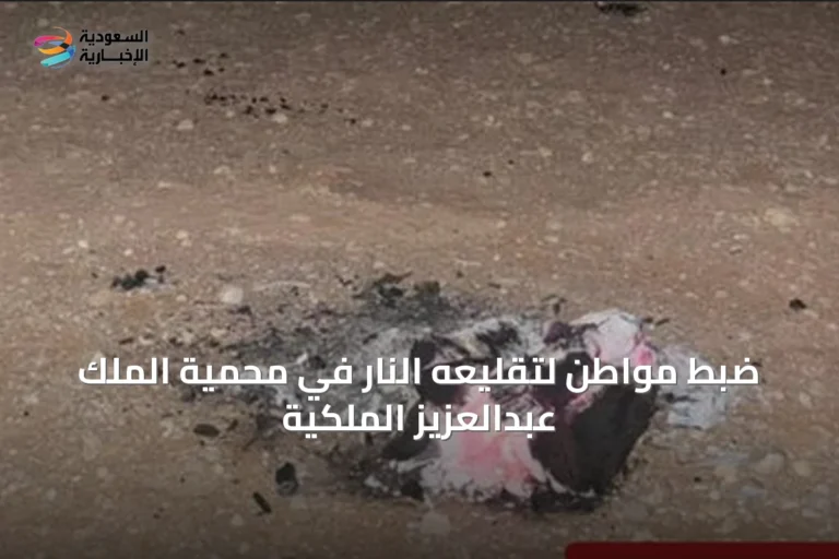 ضبط مواطن لتقليعه النار في محمية الملك عبدالعزيز الملكية
