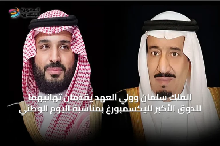 الملك سلمان وولي العهد يقدمان تهانيهما للدوق الأكبر لليكسمبورغ بمناسبة اليوم الوطني