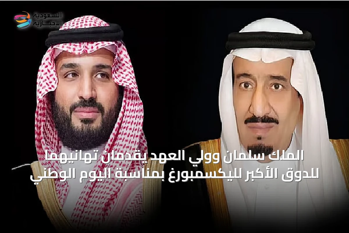 الملك سلمان وولي العهد يقدمان تهانيهما للدوق الأكبر لليكسمبورغ بمناسبة اليوم الوطني