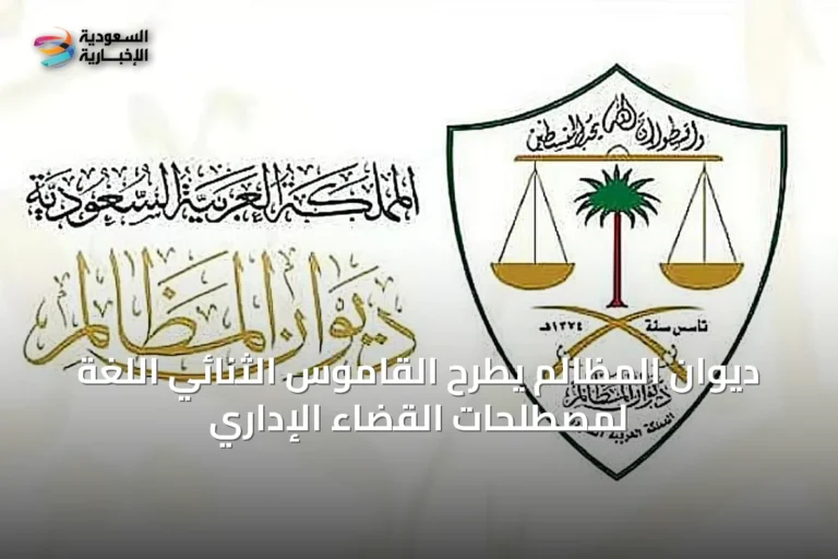 ديوان المظالم يطرح القاموس الثنائي اللغة لمصطلحات القضاء الإداري