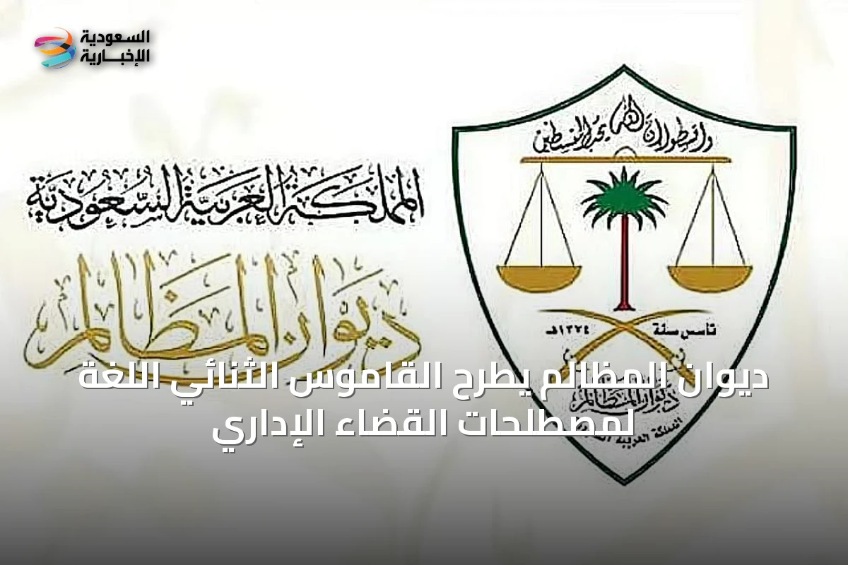 ديوان المظالم يطرح القاموس الثنائي اللغة لمصطلحات القضاء الإداري