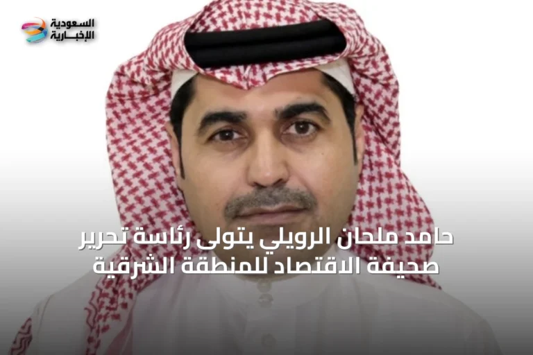 حامد ملحان الرويلي يتولى رئاسة تحرير صحيفة الاقتصاد للمنطقة الشرقية