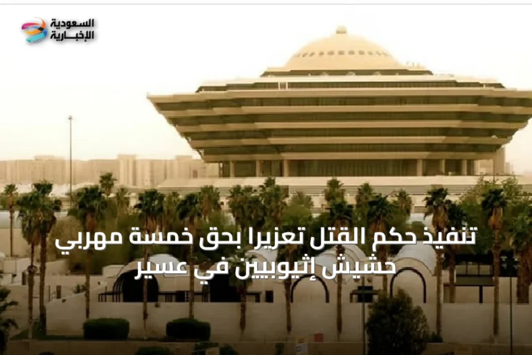تنفيذ حكم القتل تعزيرًا بحق خمسة مهربي حشيش إثيوبيين في عسير