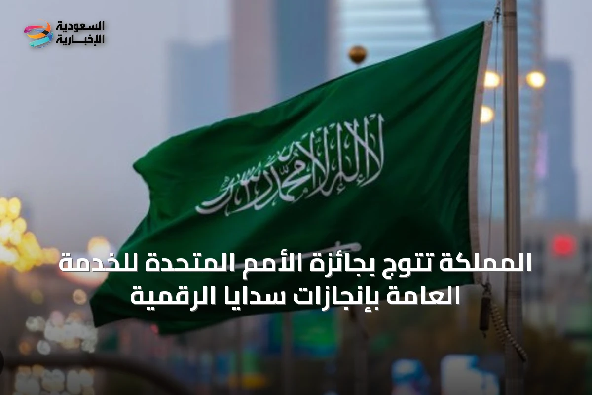 المملكة تتوج بجائزة الأمم المتحدة للخدمة العامة بإنجازات سدايا الرقمية