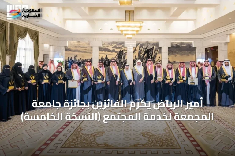 أمير الرياض يكرم الفائزين بجائزة جامعة المجمعة لخدمة المجتمع (النسخة الخامسة)