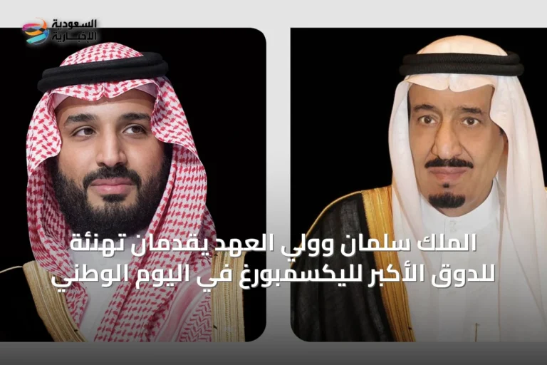 الملك سلمان وولي العهد يقدمان تهنئة للدوق الأكبر لليكسمبورغ في اليوم الوطني