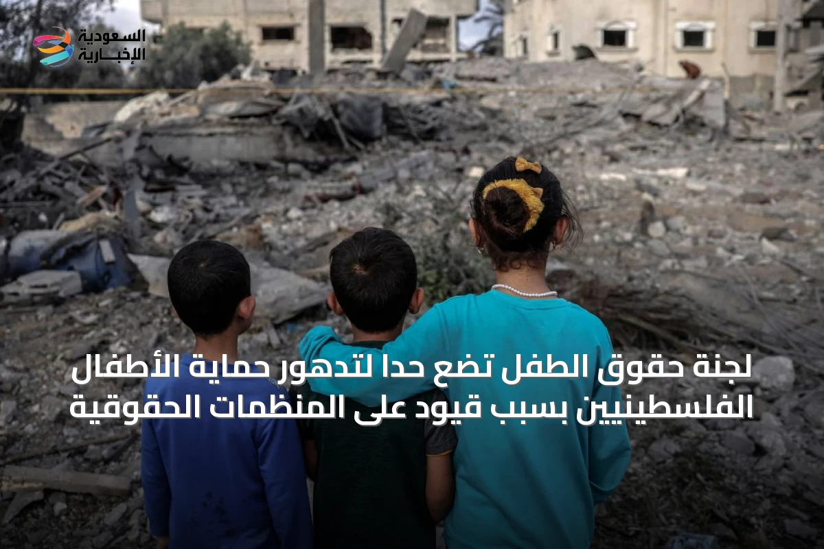 لجنة حقوق الطفل تضع حداً لتدهور حماية الأطفال الفلسطينيين بسبب قيود على المنظمات الحقوقية