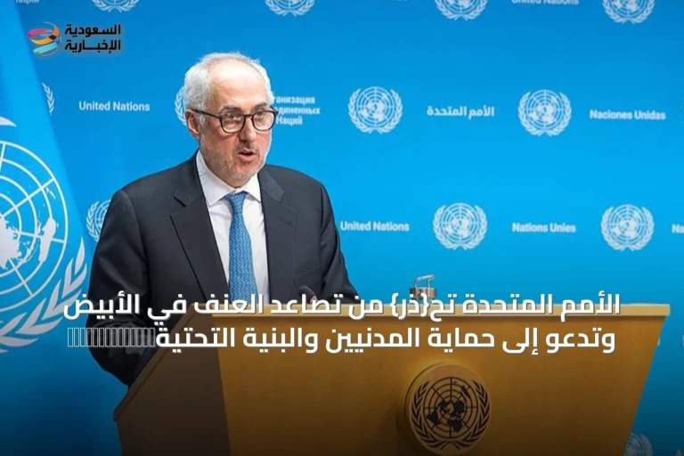 الأمم المتحدة تح{ذر} من تصاعد العنف في الأبيض وتدعو إلى حماية المدنيين والبنية التحتيةڎ