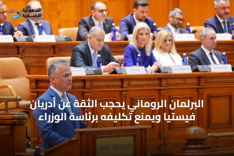 البرلمان الروماني يحجب الثقة عن أدريان فيستيا ويمنع تكليفه برئاسة الوزراء