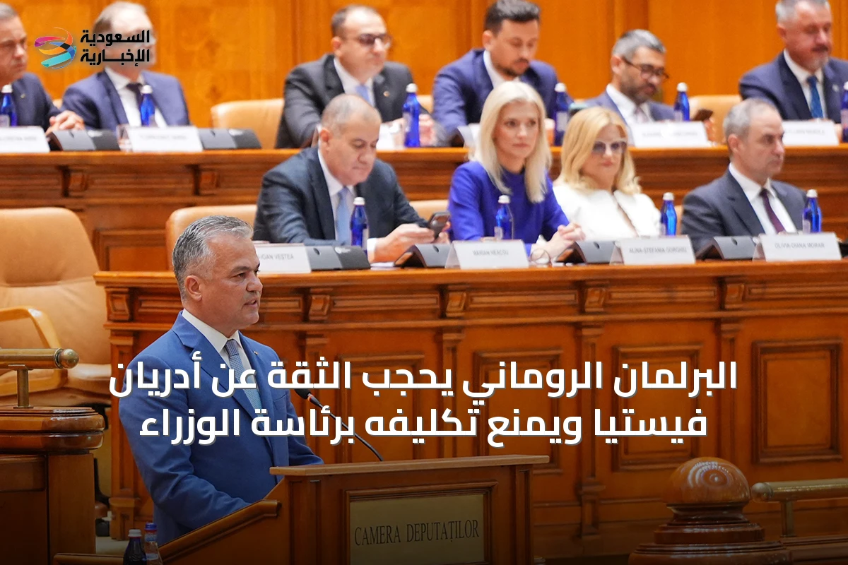 البرلمان الروماني يحجب الثقة عن أدريان فيستيا ويمنع تكليفه برئاسة الوزراء
