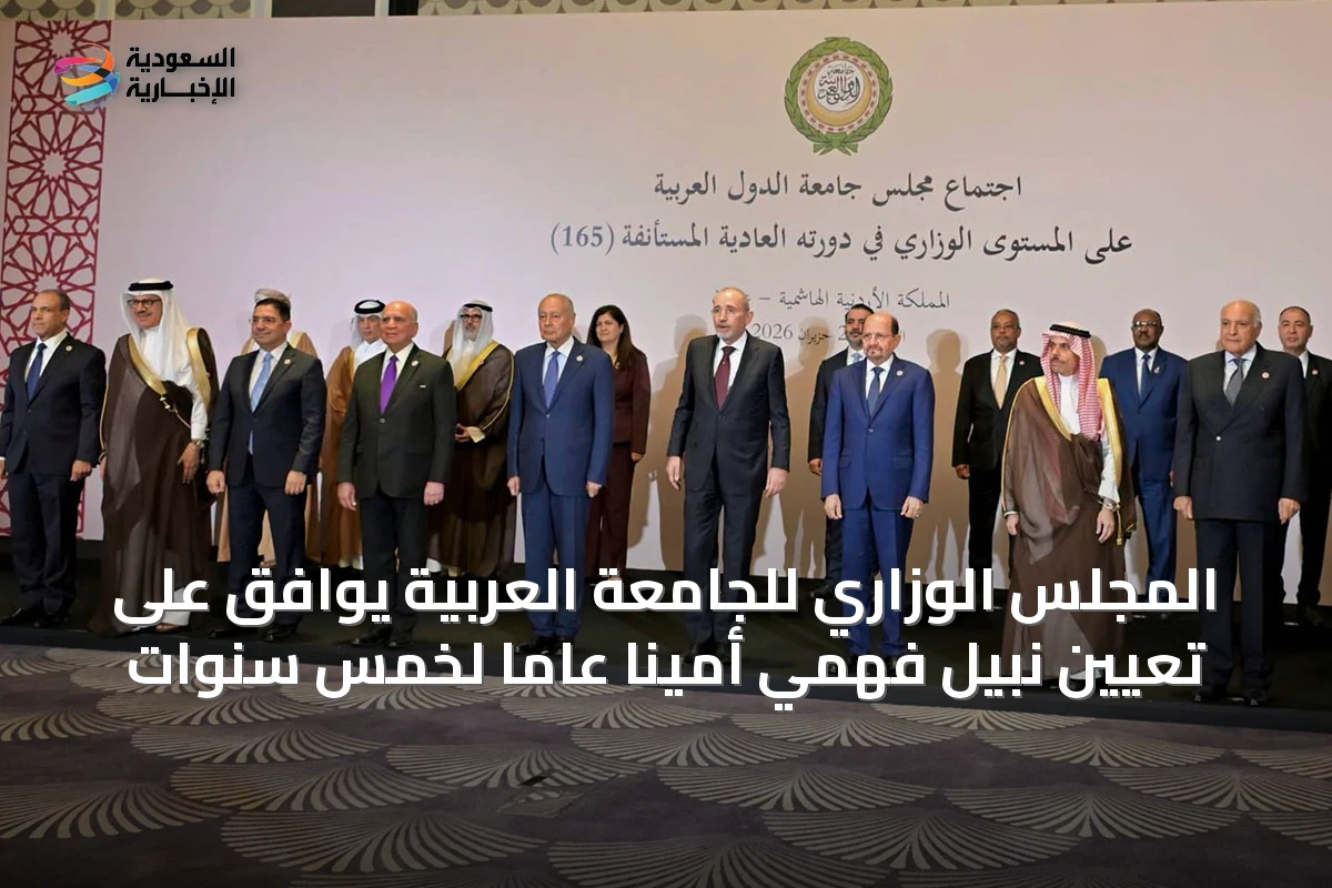 المجلس الوزاري للجامعة العربية يوافق على تعيين نبيل فهمي أمينًا عامًا لخمس سنوات
