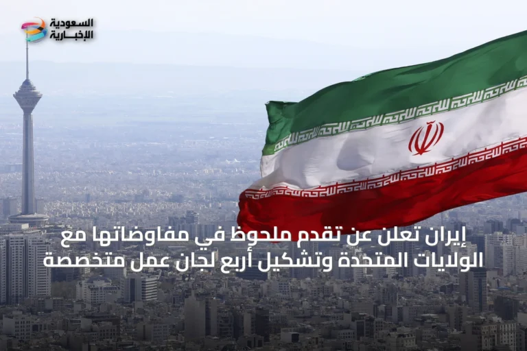إيران تُعلن عن تقدم ملحوظ في مفاوضاتها مع الولايات المتحدة وتشكيل أربع لجان عمل متخصصة