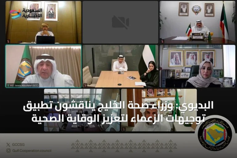 البديوي: وزراء صحة الخليج يناقشون تطبيق توجيهات الزعماء لتعزيز الوقاية الصحية