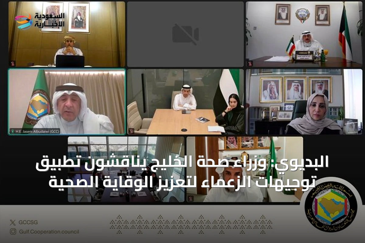 البديوي: وزراء صحة الخليج يناقشون تطبيق توجيهات الزعماء لتعزيز الوقاية الصحية