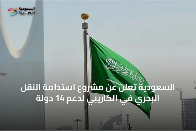 السعودية تعلن عن مشروع استدامة النقل البحري في الكاريبي لدعم 14 دولة
