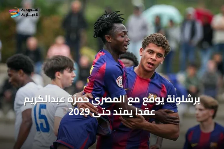 برشلونة يوقع مع المصري حمزة عبدالكريم عقداً يمتد حتى 2029