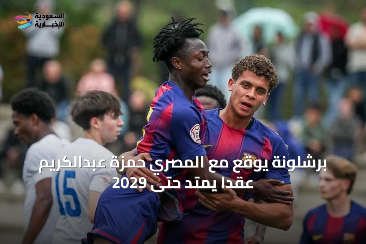 برشلونة يوقع مع المصري حمزة عبدالكريم عقداً يمتد حتى 2029