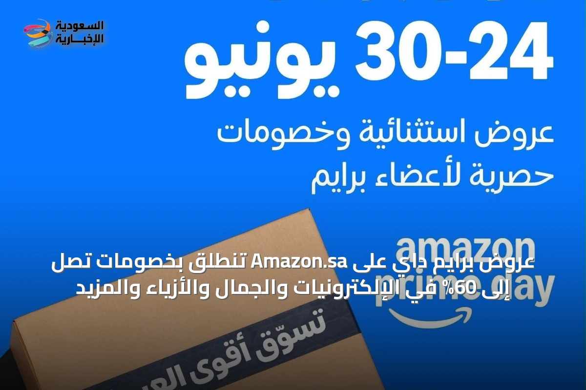 عروض برايم داي على Amazon.sa تنطلق بخصومات تصل إلى 60% في الإلكترونيات والجمال والأزياء والمزيد