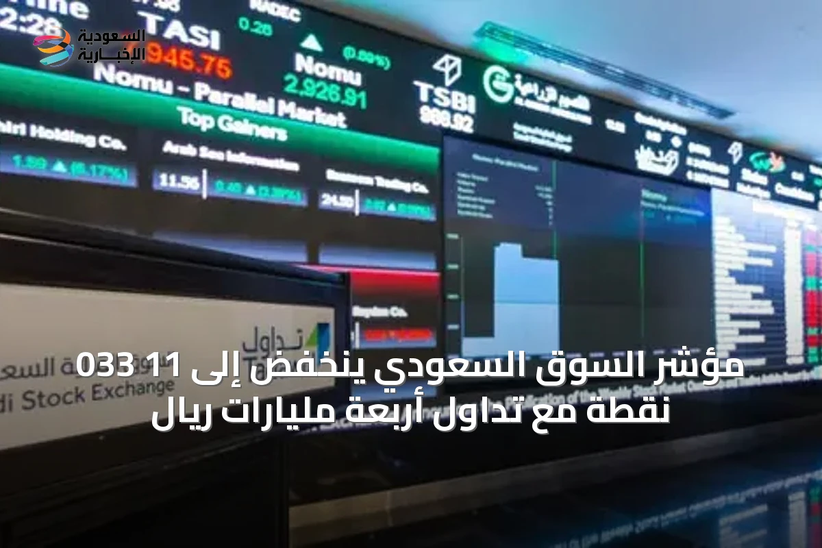 مؤشر السوق السعودي ينخفض إلى 11 033 نقطة مع تداول أربعة مليارات ريال