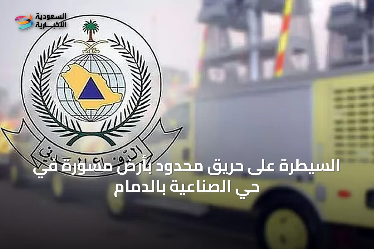 السيطرة على حريق محدود بأرض مسورة في حي الصناعية بالدمام