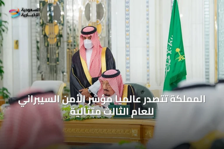 المملكة تتصدّر عالميًا مؤشر الأمن السيبراني للعام الثالث متتاليةً