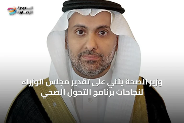 وزير الصحة يثني على تقدير مجلس الوزراء لنجاحات برنامج التحول الصحي