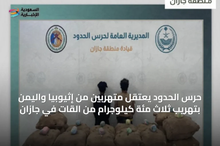 حرس الحدود يعتقل متهربين من إثيوبيا واليمن بتهريب ثلاث مئة كيلوجرام من القات في جازان