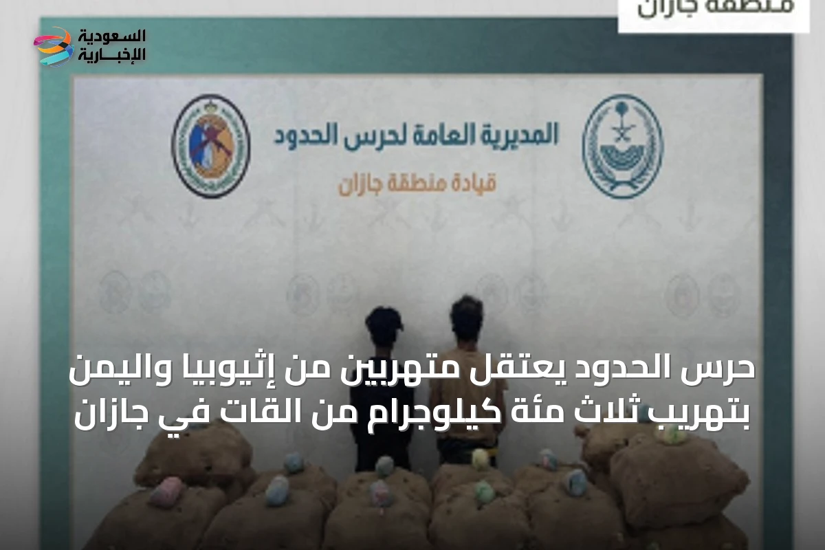 حرس الحدود يعتقل متهربين من إثيوبيا واليمن بتهريب ثلاث مئة كيلوجرام من القات في جازان