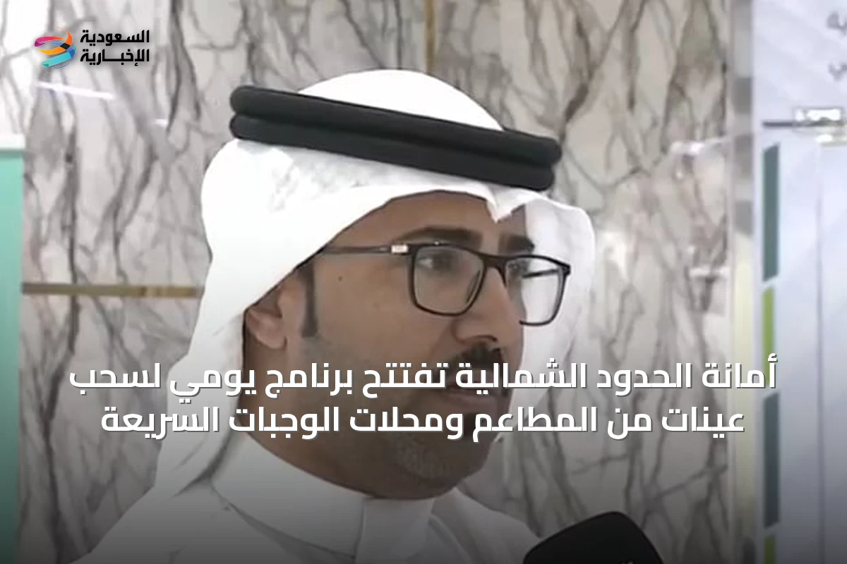أمانة الحدود الشمالية تفتتح برنامج يومي لسحب عينات من المطاعم ومحلات الوجبات السريعة