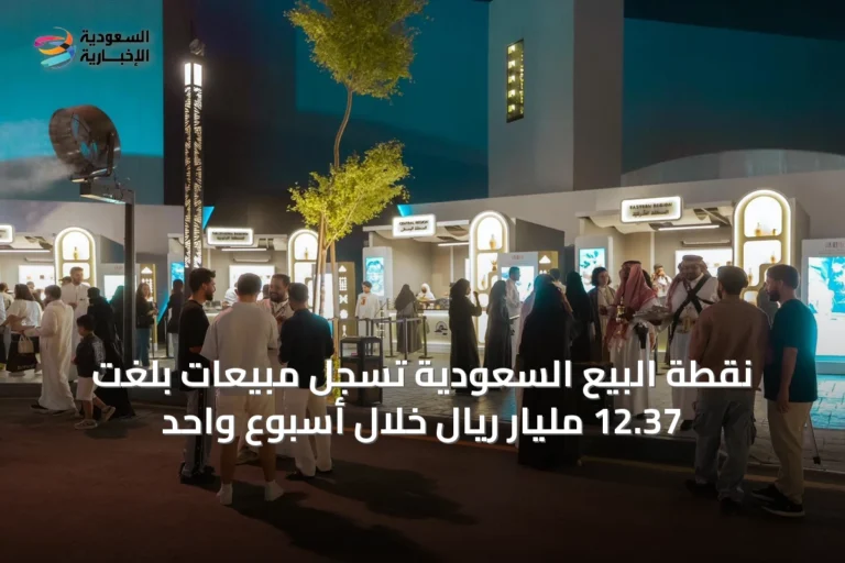 نقطة البيع السعودية تسجّل مبيعات بلغت 12.37 مليار ريال خلال أسبوع واحد
