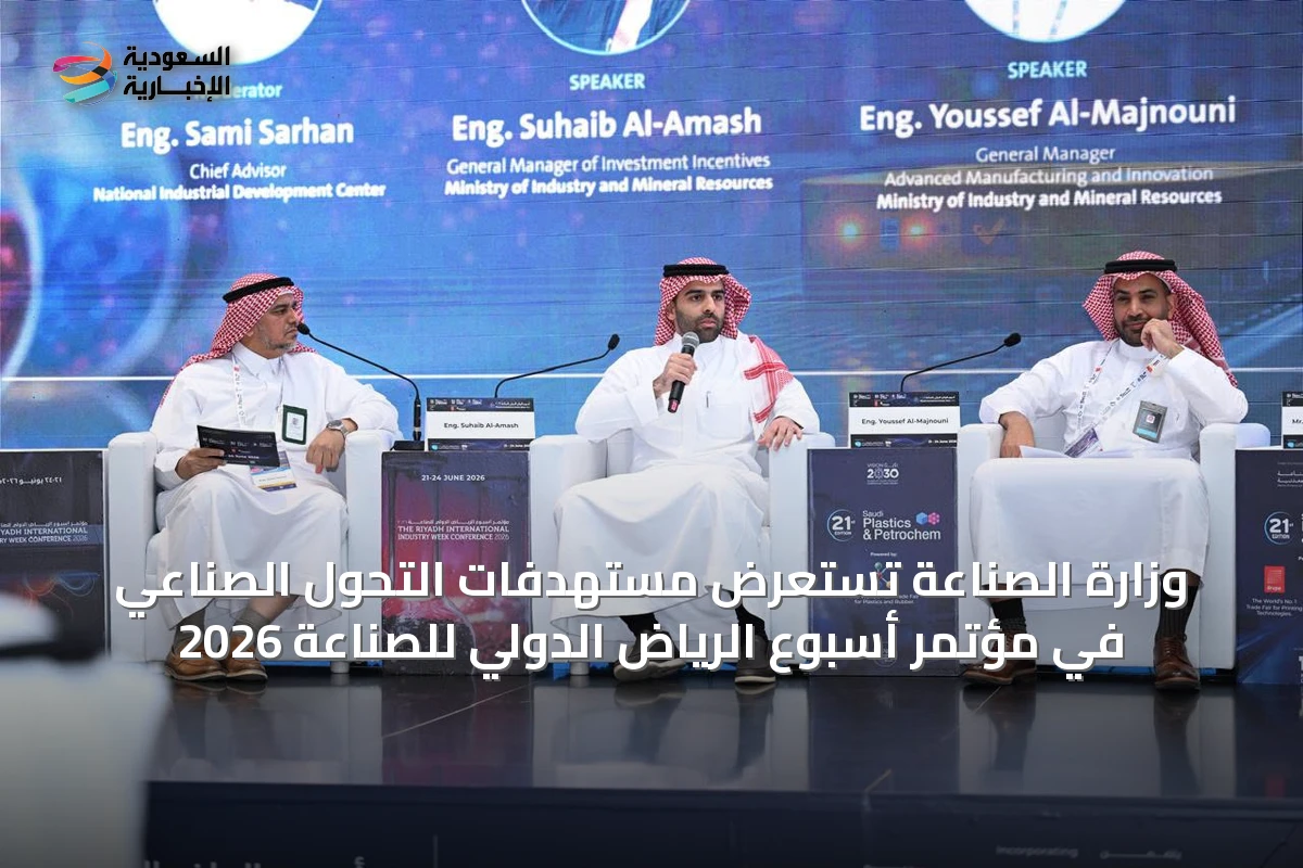 وزارة الصناعة تستعرض مستهدفات التحول الصناعي في مؤتمر أسبوع الرياض الدولي للصناعة 2026