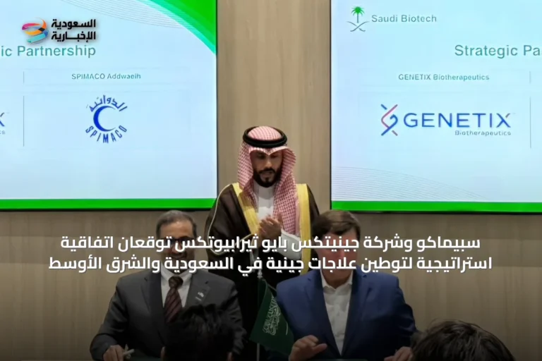 سبيماكو وشركة جينيتكس بايو ثيرابيوتكس توقعان اتفاقية استراتيجية لتوطين علاجات جينية في السعودية والشرق الأوسط
