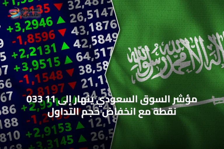 مؤشر السوق السعودي ينهار إلى 11 033 نقطة مع انخفاض حجم التداول