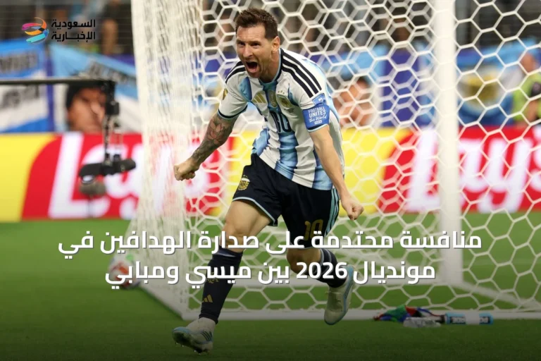 منافسة محتدمة على صدارة الهدافين في مونديال 2026 بين ميسي ومبابي