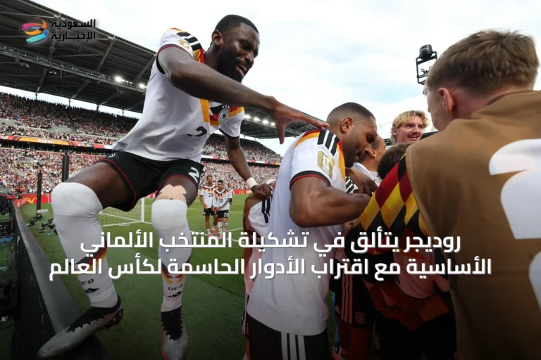 روديجر يتألق في تشكيلة المنتخب الألماني الأساسية مع اقتراب الأدوار الحاسمة لكأس العالم