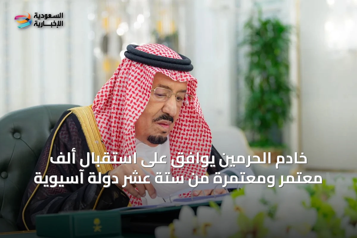 خادم الحرمين يوافق على استقبال ألف معتمر ومعتمرة من ستة عشر دولة آسيوية