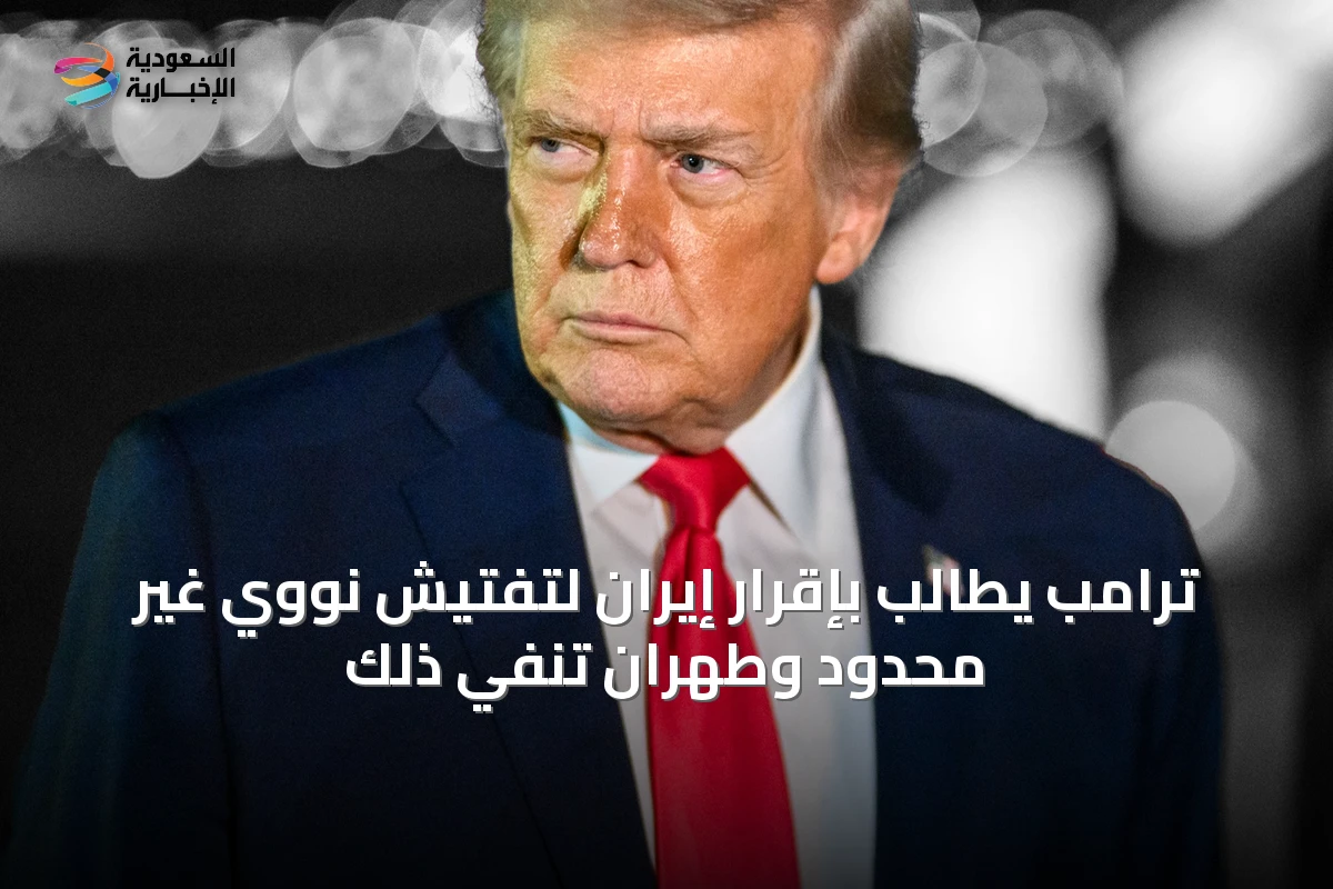 ترامب يطالب بإقرار إيران لتفتيش نووي غير محدود وطهران تنفي ذلك