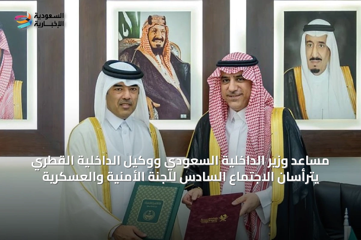 مساعد وزير الداخلية السعودي ووكيل الداخلية القطري يترأسان الاجتماع السادس للجنة الأمنية والعسكرية