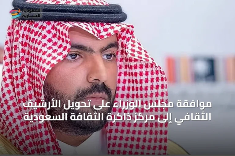 موافقة مجلس الوزراء على تحويل الأرشيف الثقافي إلى مركز ذاكرة الثقافة السعودية