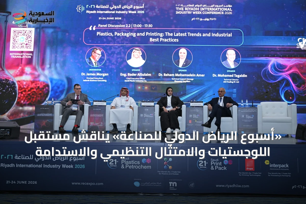 «أسبوع الرياض الدولي للصناعة» يناقش مستقبل اللوجستيات والامتثال التنظيمي والاستدامة