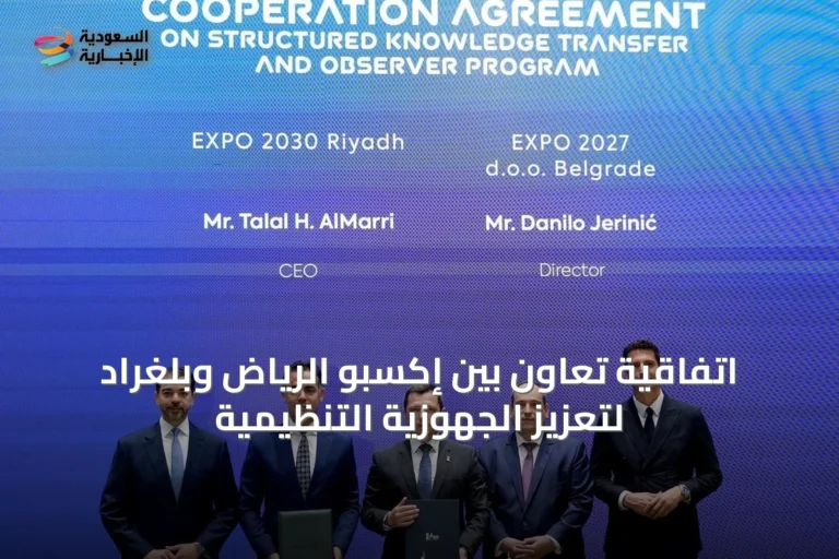 اتفاقية تعاون بين إكسبو الرياض وبلغراد لتعزيز الجهوزية التنظيمية