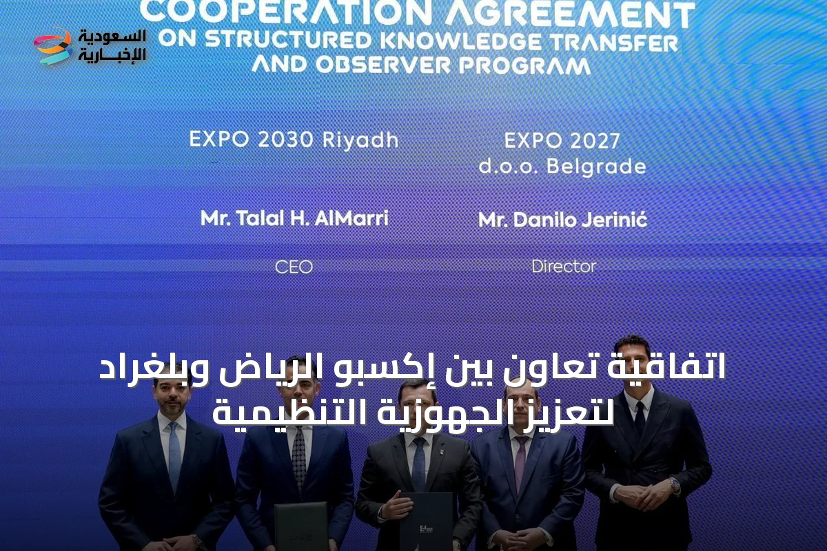 اتفاقية تعاون بين إكسبو الرياض وبلغراد لتعزيز الجهوزية التنظيمية